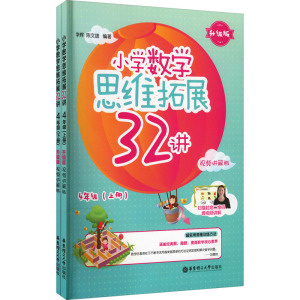 小学数学思维拓展32讲(4年级)(升级版)(视频讲解版)