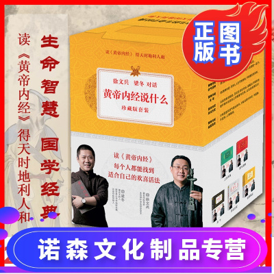 诺森正版-全套6册正版黄帝内经说什么黄帝内经异法方宜+四气调神+天年+上古天真+金匮真言上下徐文兵对话梁