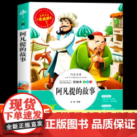 [85册任选]阿凡提的故事 快乐读书吧阅读三四五六年级必读课外阅读书籍 适合小学生看的课外书 非注音版 全集完整版老师