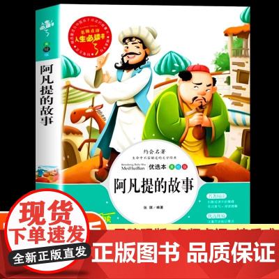 [85册任选]阿凡提的故事 快乐读书吧阅读三四五六年级必读课外阅读书籍 适合小学生看的课外书 非注音版 全集完整版老师