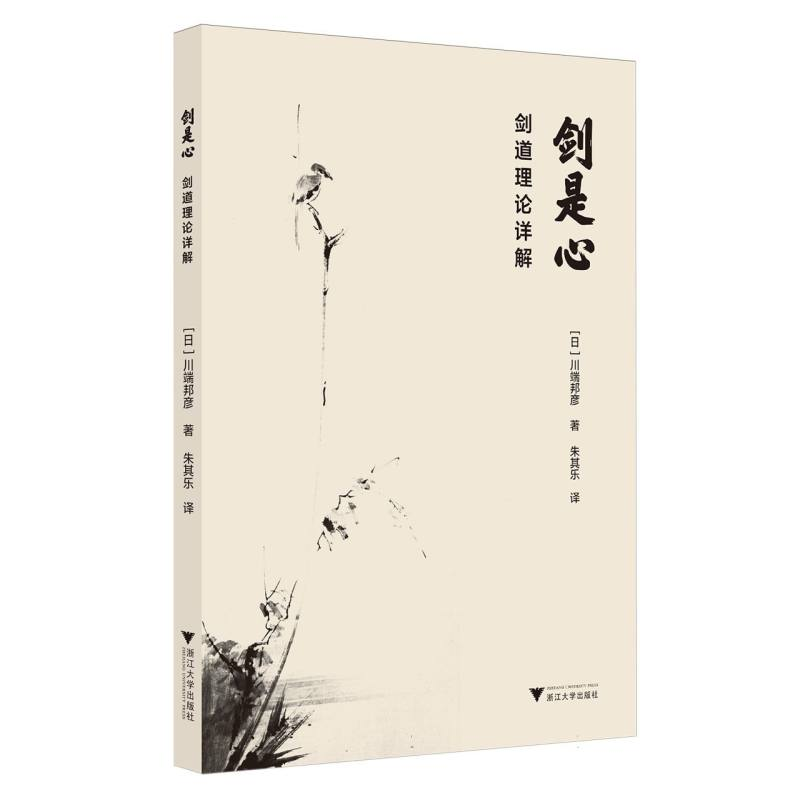 正版新书]剑是心(日)川端邦彦|译者:朱其乐9787308259644