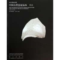 [M]故宫博物院藏中国古代窑址标本-9787513405119