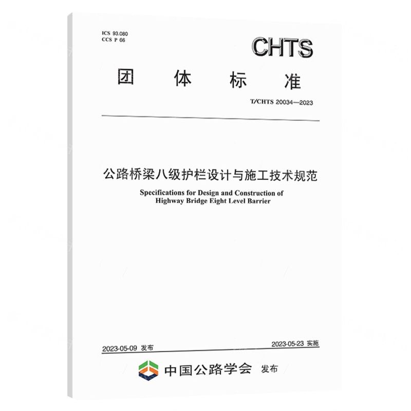 [N]公路桥梁八级护栏设计与施工技术规范(TCHTS20034-2023)/团体标准-151144437