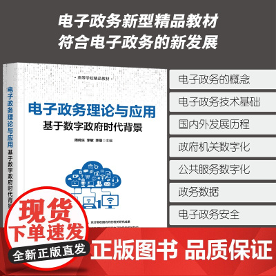 正版新书 电子政务理论与应用 基于数字政府时代背景 周鸣乐 李敏 李刚 清华大学出版社 电子政务 研究