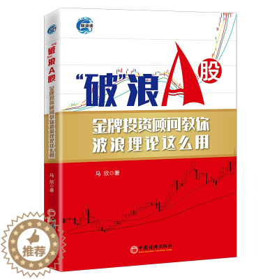 [醉染正版]破浪A股 投资顾问教你波浪理论这么用 马欣著 9787513663762 中国经济出版社