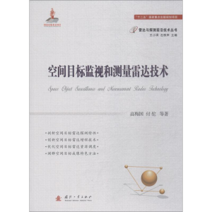 [M]空间目标监视和测量雷达技术-9787118115314