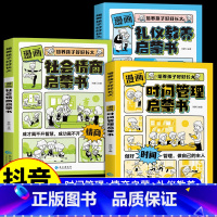 抖音同款 [3册]时间管理+礼仪教养+社会情商 [正版]抖音同款漫画版时间管理启蒙书 7-15岁小学生自主阅读课外书籍写