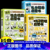 抖音同款 [3册]时间管理+礼仪教养+社会情商 [正版]抖音同款漫画版时间管理启蒙书 7-15岁小学生自主阅读课外书籍写
