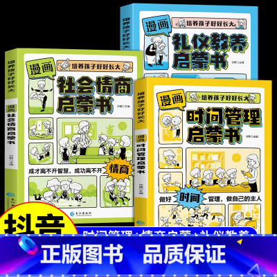抖音同款 [3册]时间管理+礼仪教养+社会情商 [正版]抖音同款漫画版时间管理启蒙书 7-15岁小学生自主阅读课外书籍写