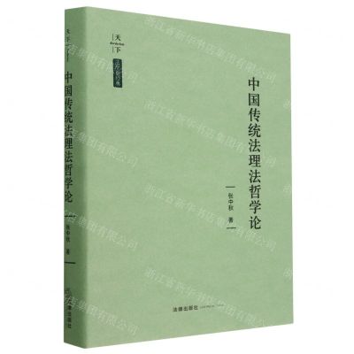 [N]中国传统法理法哲学论(精)/法学新经典-9787519773748