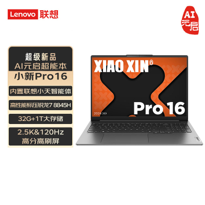 联想(Lenovo)小新Pro16 升级 AI元启16英寸轻薄笔记本电脑(锐龙R7-8845H 32G 2T 2.5K 120Hz Win11)鸽子灰 办公家用学习娱乐游戏 定制