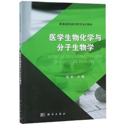 医学生物化学与分子生物学 程宏主编 2018年11月出版 版次1 平装 2018年11月出版 科学出版社