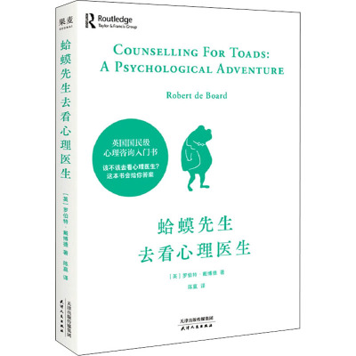 预售 蛤蟆先生去看心理医生 英国国民级心理咨询入门书 零基础心理入门 见证疗愈与改变的发生 自助 助人 果麦出品