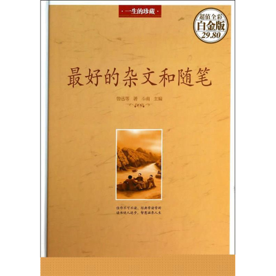 正版新书]最好的杂文和随笔鲁迅9787511343024