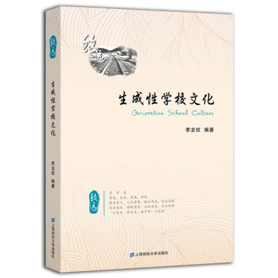 [M]生成性学校文化-9787564223977