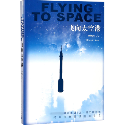 [M]飞向太空港-9787020134090