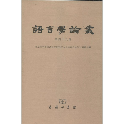 [M]语言学论丛-9787100103428