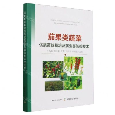 [N]茄果类蔬菜优质高效栽培及病虫害防控技术-9787109315747