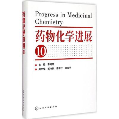 [M]药物化学进展-9787122227096