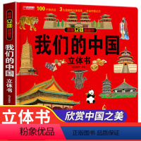 3d立体揭秘书[我们的中国] [正版] 恐龙立体书3d翻翻书揭秘儿童书籍3岁以上6-8-10-12岁一二三年级科普百科绘