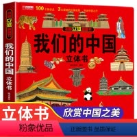 3d立体揭秘书[我们的中国] [正版] 恐龙立体书3d翻翻书揭秘儿童书籍3岁以上6-8-10-12岁一二三年级科普百科绘