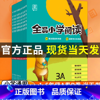 A卷(上册) 小学三年级 [正版]2023秋全品小学阅读一年级二年级三年级四年级五年级六年级a卷b卷上下册语文阅读理解专