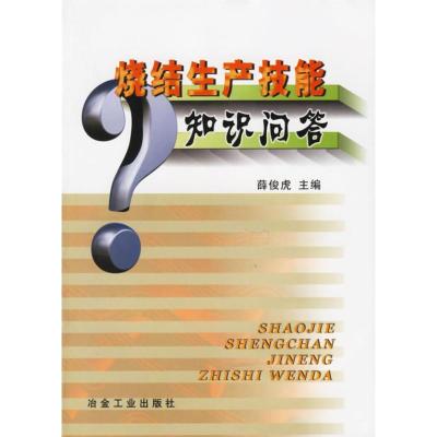 正版新书]烧结生产技能知识问答薛俊虎9787502432164