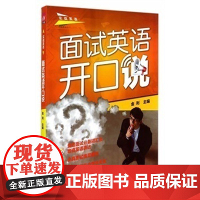 清华正版 面试英语开口说 配光盘 实战英语 金利 外语 口语 生活实用 求职英语 清华大学出版社