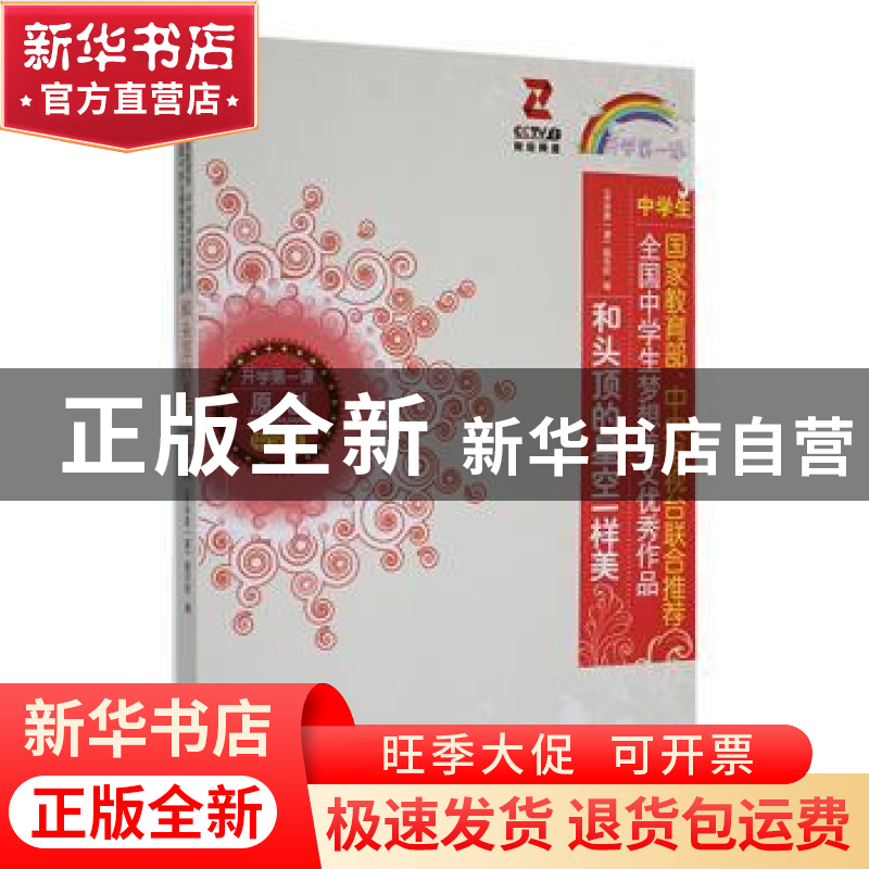 正版 和头顶的星空一样美 《开学第一课》编写组编 时代文艺出版