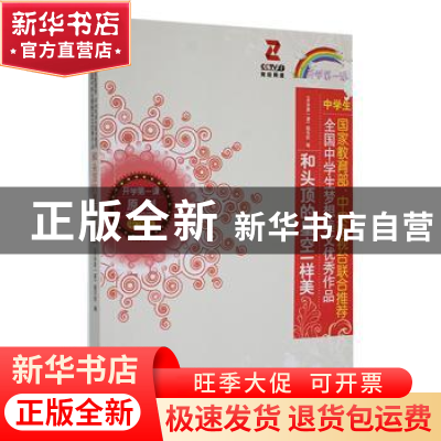 正版 和头顶的星空一样美 《开学第一课》编写组编 时代文艺出版