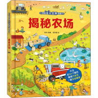 揭秘农场(小眼睛看大世界翻翻书)