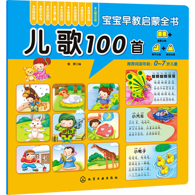 [M]儿歌100首-9787122241573