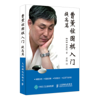 正版新书]曹薰铉围棋入门(提高篇)曹薰铉9787115429711
