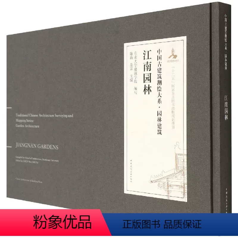 [正版]江南园林 中国古建筑测绘大系 园林建筑 东南大学建筑学院编写 陈薇 是霏 中国建筑工业出版社
