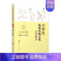 [正版] 小学生传统文化每周一课(三年级) 吴明渠 等著5课堂教学传统文化教育读物教师讲授亲子阅读国学读本 人民出版社