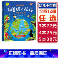 和爸妈去旅行 [正版]和爸妈去旅行平装绘本图画书暖萌科学绘本儿童的世界地理百科绘本帮助孩子打开眼界爱上地理适合3岁以上日