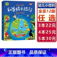 和爸妈去旅行 [正版]和爸妈去旅行平装绘本图画书暖萌科学绘本儿童的世界地理百科绘本帮助孩子打开眼界爱上地理适合3岁以上日