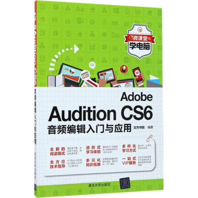 [M]Adobe Audition CS6音频编辑入门与应用-9787302472681