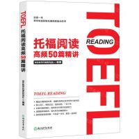 [N]托福阅读高频50篇精讲-9787572211898