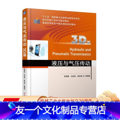 [友一个正版] 液压与气压传动 3D版 陈清奎 刘延俊 成红梅 普通高等教育3D版规划教材 97871115665