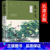 [正版]朱自清散文精选 朱自清散文精选经典作品选朱自清荷塘月色背影朱自清的书小学生初中生课外阅读书籍中国现当代随笔文学