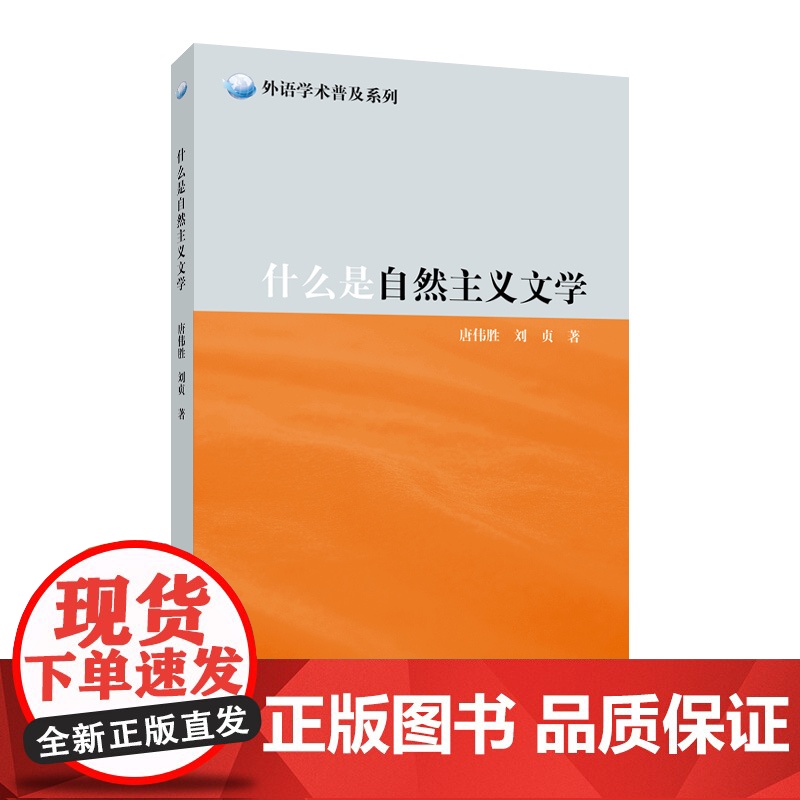 外教社 外语学术普及系列:什么是自然主义文学
