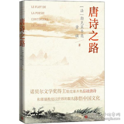 正版新书]唐诗之路 外国现当代文学 ()勒克莱齐奥,董强()勒克莱