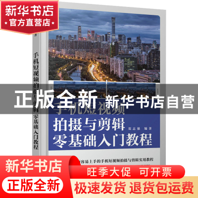 正版 手机短视频拍摄与剪辑零基础入门教程 郑志强 人民邮电出版