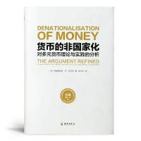 正版新书]货币的非国家化弗里德里希·冯·哈耶克9787544385459