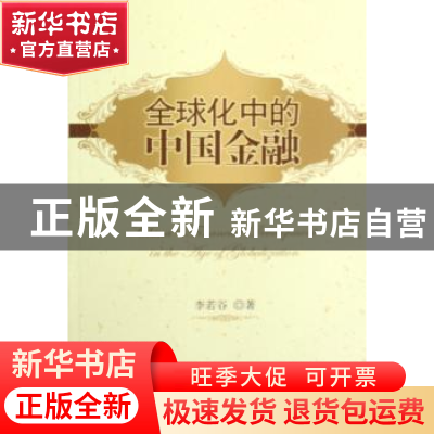 正版 全球化中的中国金融 李若谷著 社会科学文献出版社 97875097