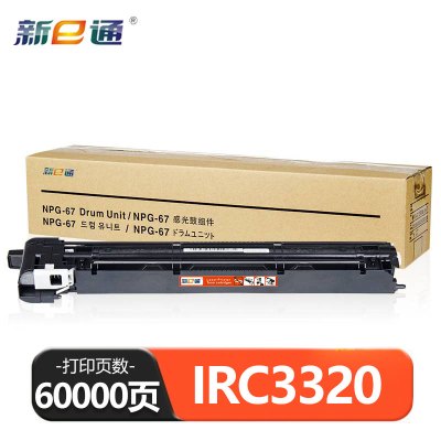 新e通感光鼓IRC3320 支