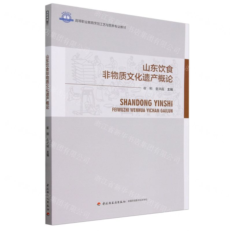 [N]山东饮食非物质文化遗产概论(高等职业教育烹饪工艺与营养专业教材)-9787518445578