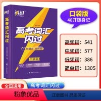 高考词汇闪过[口袋书] 高中三年级 [正版]2023新版高考词汇闪过口袋版高中英语词汇单词书闪过高考英语词汇手册乱序版巨