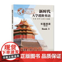 新时代大学进阶英语长篇阅读3 第二版 石坚,邹申,金雯 编著 南京大学出版社 9787305255243